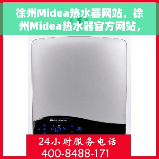 徐州Midea热水器网站，徐州Midea热水器官方网站，专业提供高品质热水解决方案