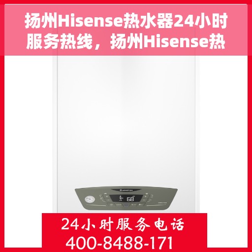 扬州Hisense热水器24小时服务热线，扬州Hisense热水器全天候服务热线，贴心关怀每一刻
