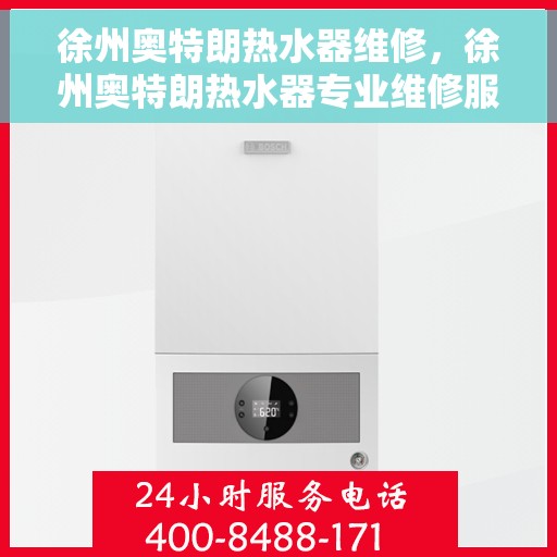 徐州奥特朗热水器维修，徐州奥特朗热水器专业维修服务