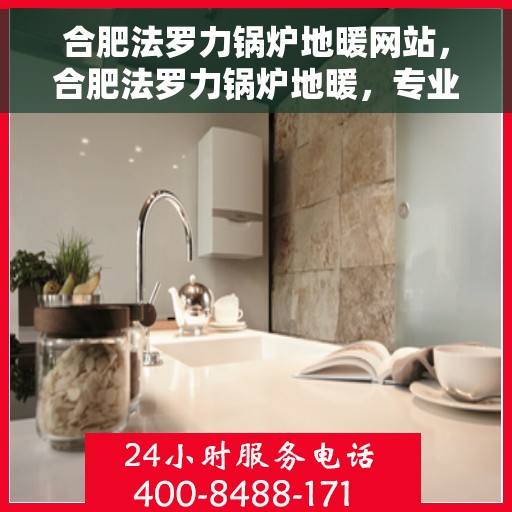 合肥法罗力锅炉地暖网站，合肥法罗力锅炉地暖，专业供暖解决方案一站式网站