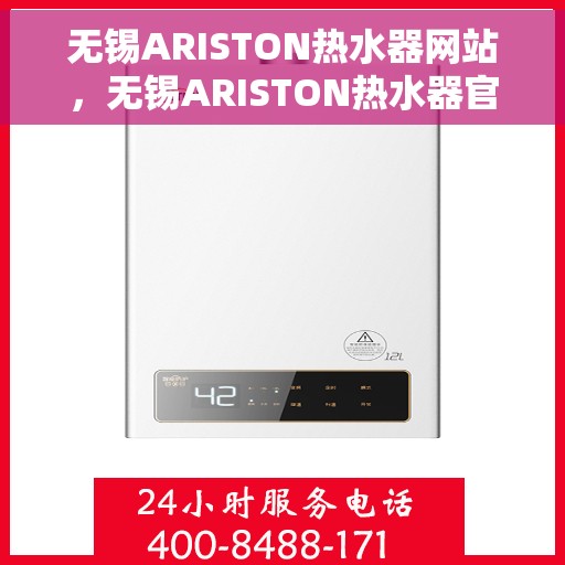 无锡ARISTON热水器网站，无锡ARISTON热水器官方网站，专业品质，智能生活的首选
