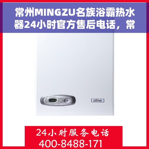 常州MINGZU名族浴霸热水器24小时官方售后电话,常州名族浴霸热水器全天候官方售后热线服务支持 常州MINGZU名族浴霸热水器24小时官方售后电话,常州名族浴霸热水器全天候官方售后热线服务支持