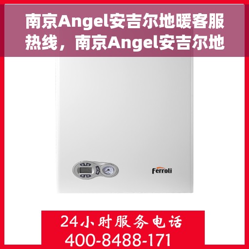 南京Angel安吉尔地暖客服热线，南京Angel安吉尔地暖客服热线，专业解答，温暖您的生活