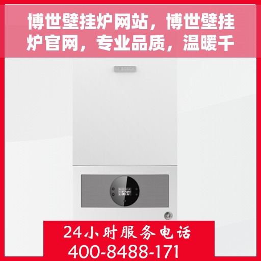 博世壁挂炉网站，博世壁挂炉官网，专业品质，温暖千万家