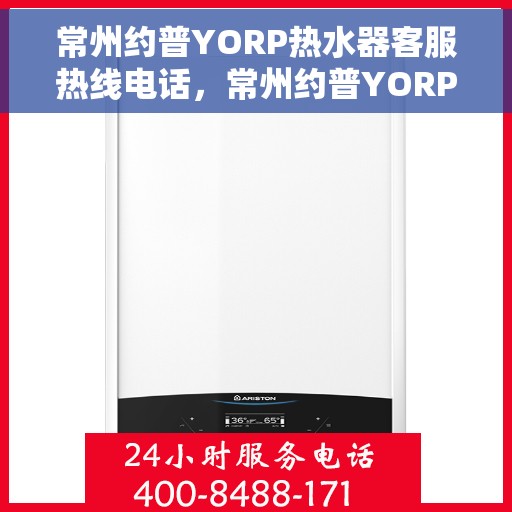 常州约普YORP热水器客服热线电话，常州约普YORP热水器客服热线详解，专业解答，贴心服务！