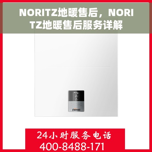 NORITZ地暖售后，NORITZ地暖售后服务详解