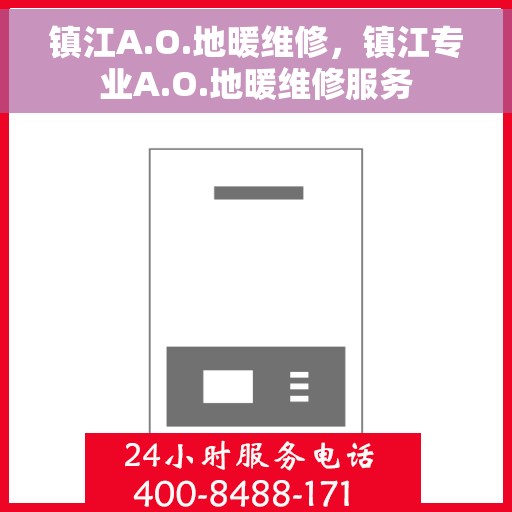 镇江A.O.地暖维修,镇江专业A.O.地暖维修服务 镇江A.O.地暖维修,镇江专业A.O.地暖维修服务
