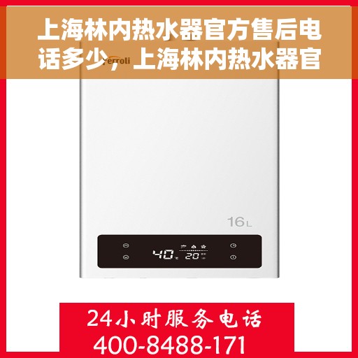 上海林内热水器官方售后电话多少，上海林内热水器官方售后联系电话服务热线查询
