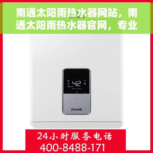 南通太阳雨热水器网站，南通太阳雨热水器官网，专业品质，智能生活的热水解决方案