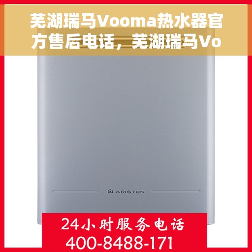 芜湖瑞马Vooma热水器官方售后电话，芜湖瑞马Vooma热水器售后服务热线及电话全攻略