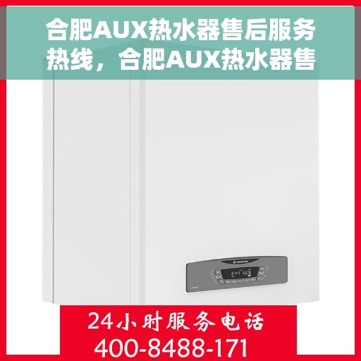 合肥AUX热水器售后服务热线，合肥AUX热水器售后服务热线，专业团队为您提供贴心服务