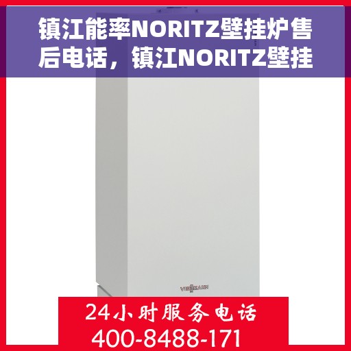 镇江能率NORITZ壁挂炉售后电话，镇江NORITZ壁挂炉售后维修服务热线及电话查询