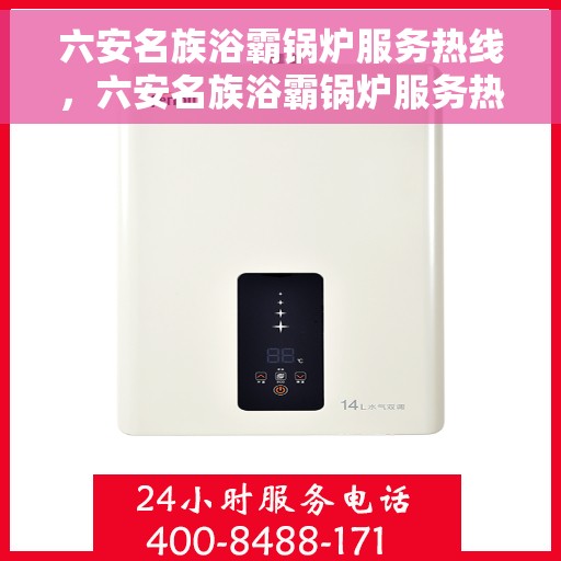 六安名族浴霸锅炉服务热线，六安名族浴霸锅炉服务热线，专业维修与支持团队为您解答疑问