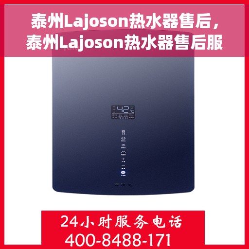 泰州Lajoson热水器售后，泰州Lajoson热水器售后服务解析