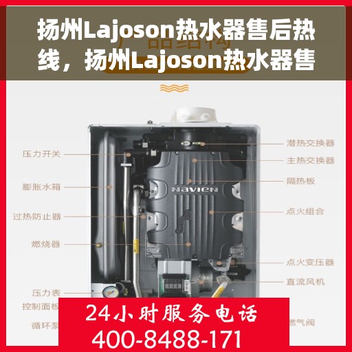 扬州Lajoson热水器售后热线，扬州Lajoson热水器售后服务热线，专业解决您的热水器问题