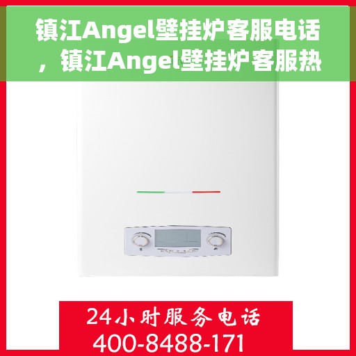 镇江Angel壁挂炉客服电话，镇江Angel壁挂炉客服热线及售后支持服务指南