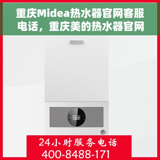 重庆Midea热水器官网客服电话，重庆美的热水器官网客服热线，专业解答，贴心服务