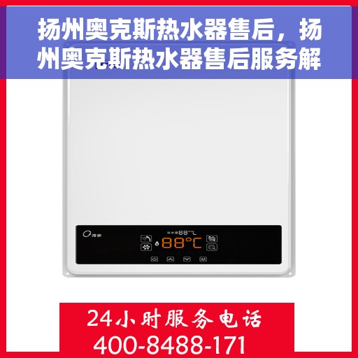 扬州奥克斯热水器售后，扬州奥克斯热水器售后服务解析