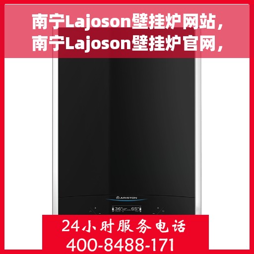 南宁Lajoson壁挂炉网站，南宁Lajoson壁挂炉官网，专业提供高品质壁挂炉解决方案