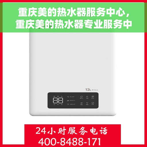 重庆美的热水器服务中心，重庆美的热水器专业服务中心，高效维修与保养解决方案