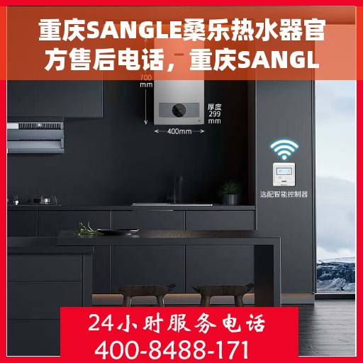 重庆SANGLE桑乐热水器官方售后电话，重庆SANGLE桑乐热水器售后官方联系电话及维修服务指南