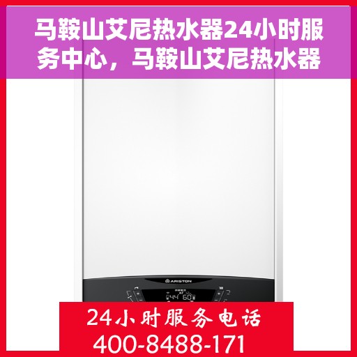 马鞍山艾尼热水器24小时服务中心，马鞍山艾尼热水器全天候服务中心，专业维修，温暖您的生活