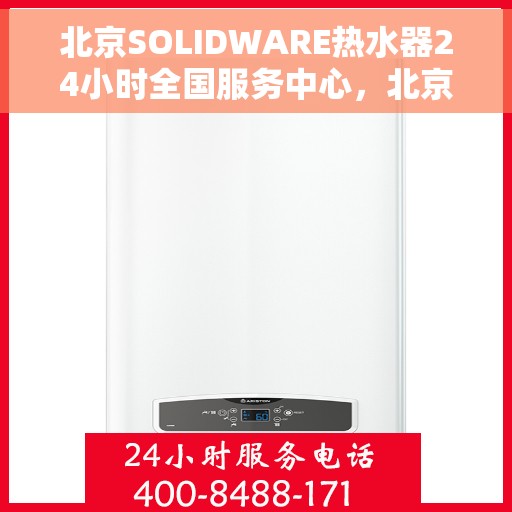 北京SOLIDWARE热水器24小时全国服务中心，北京SOLIDWARE热水器全天候全国服务热线