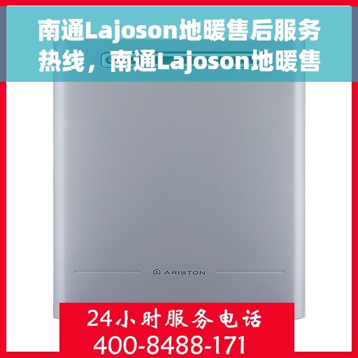 南通Lajoson地暖售后服务热线，南通Lajoson地暖售后服务热线，专业团队为您提供贴心服务