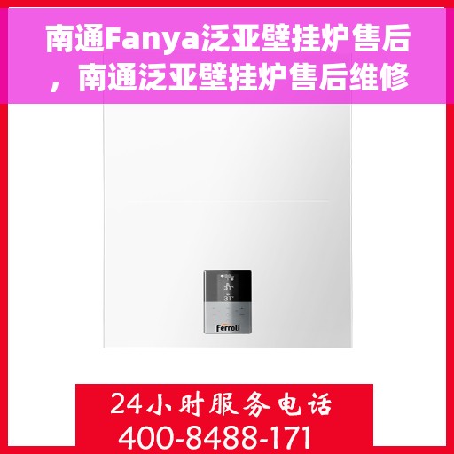 南通Fanya泛亚壁挂炉售后，南通泛亚壁挂炉售后维修服务解析