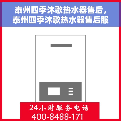 泰州四季沐歌热水器售后，泰州四季沐歌热水器售后服务解析
