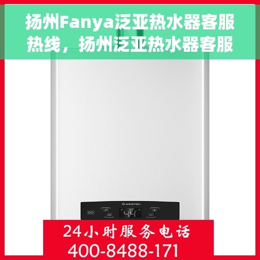 扬州Fanya泛亚热水器客服热线，扬州泛亚热水器客服热线，专业解答，贴心服务