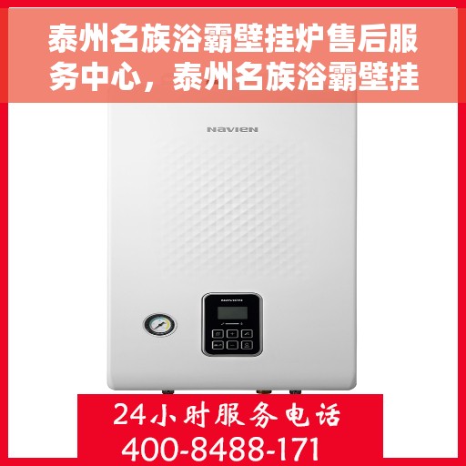 泰州名族浴霸壁挂炉售后服务中心，泰州名族浴霸壁挂炉售后服务中心，专业维修，贴心服务