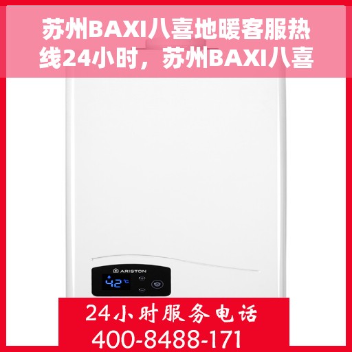 苏州BAXI八喜地暖客服热线24小时,苏州BAXI八喜地暖全天候客服热线,温暖无忧,贴心服务随时在线 苏州BAXI八喜地暖客服热线24小时,苏州BAXI八喜地暖全天候客服热线,温暖无忧,贴心服务随时在线