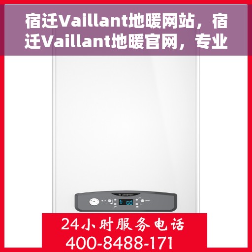 宿迁Vaillant地暖网站，宿迁Vaillant地暖官网，专业提供高品质地暖解决方案