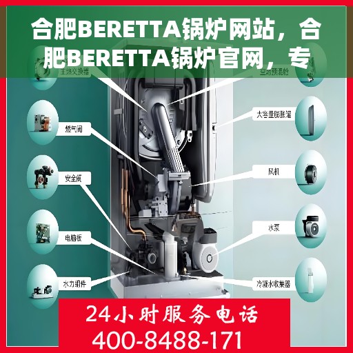 合肥BERETTA锅炉网站，合肥BERETTA锅炉官网，专业品质，高效舒适的供暖解决方案