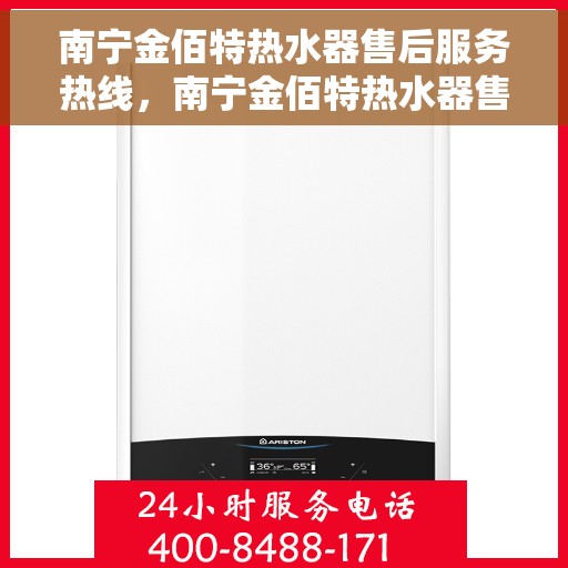 南宁金佰特热水器售后服务热线，南宁金佰特热水器售后服务热线，专业团队，贴心服务
