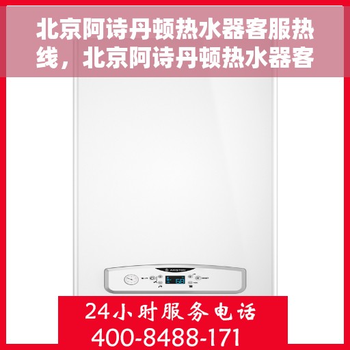 北京阿诗丹顿热水器客服热线，北京阿诗丹顿热水器客服热线，专业解决您的热水问题