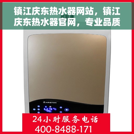 镇江庆东热水器网站，镇江庆东热水器官网，专业品质，温暖您的生活