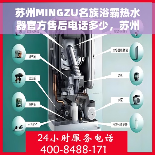 苏州MINGZU名族浴霸热水器官方售后电话多少，苏州名族浴霸热水器售后电话及维修服务指南