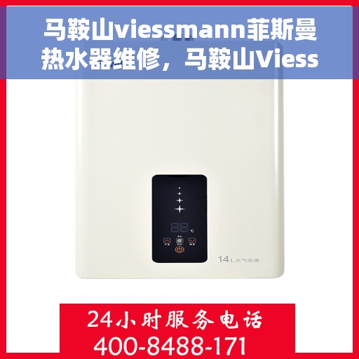 马鞍山viessmann菲斯曼热水器维修，马鞍山Viessmann菲斯曼热水器维修专家，专业解决热水器疑难杂症