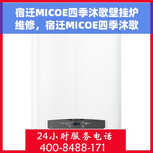 宿迁MICOE四季沐歌壁挂炉维修，宿迁MICOE四季沐歌壁挂炉维修服务详解