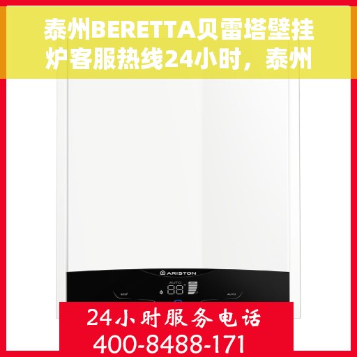 泰州BERETTA贝雷塔壁挂炉客服热线24小时，泰州BERETTA贝雷塔壁挂炉全天候客服热线，暖心服务不打烊