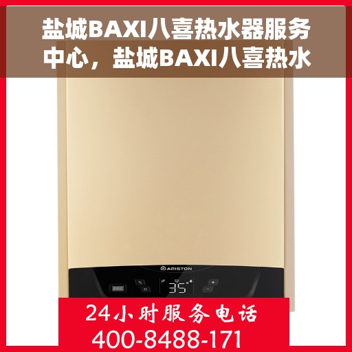盐城BAXI八喜热水器服务中心，盐城BAXI八喜热水器专业服务中心