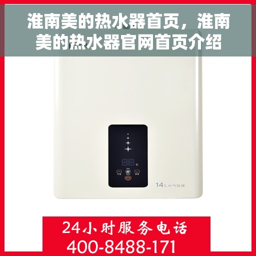 淮南美的热水器首页，淮南美的热水器官网首页介绍