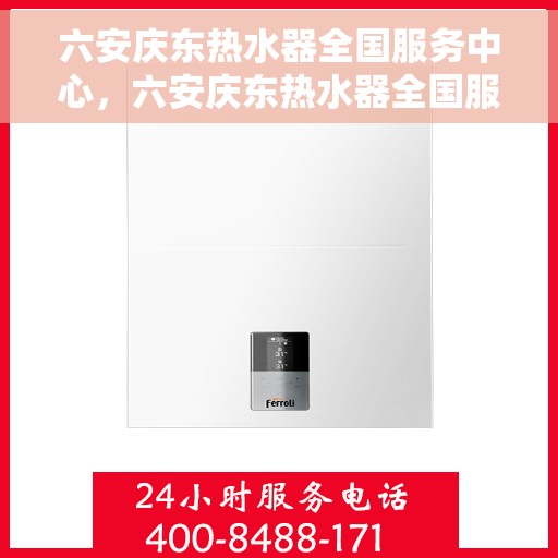 六安庆东热水器全国服务中心，六安庆东热水器全国服务中心，专业维修与贴心服务一站解决您的热水难题