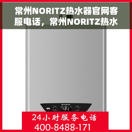 常州NORITZ热水器官网客服电话，常州NORITZ热水器官网客服热线及咨询专线