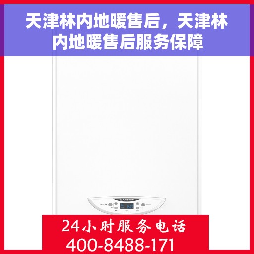 天津林内地暖售后,天津林内地暖售后服务保障 天津林内地暖售后,天津林内地暖售后服务保障
