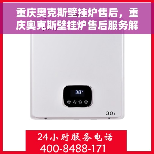 重庆奥克斯壁挂炉售后，重庆奥克斯壁挂炉售后服务解析