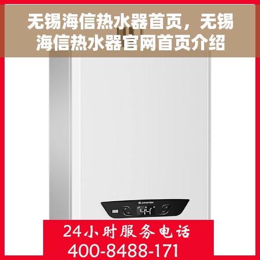 无锡海信热水器首页，无锡海信热水器官网首页介绍