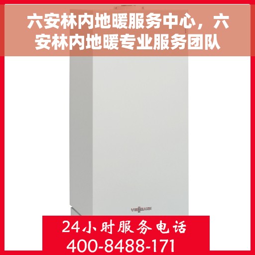 六安林内地暖服务中心，六安林内地暖专业服务团队